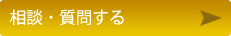 相談・質問する