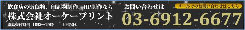 飲食店の販促物、印刷物製作、HP製作なら　株式会社オーケープリント