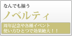 ノベルティ