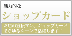 ショップカード