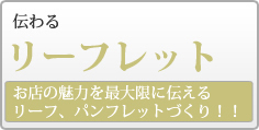 リーフレット パンフレット