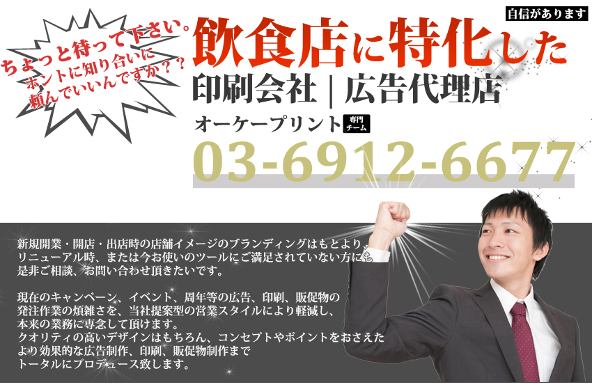飲食店に特化した印刷会社|広告代理店