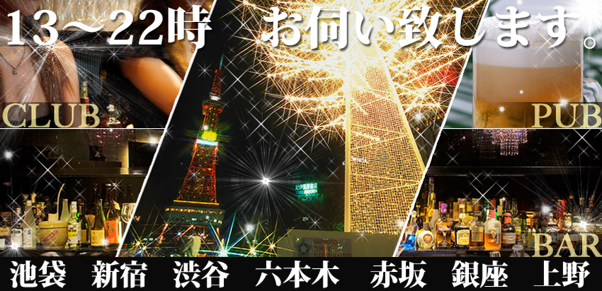 13時～22時　お伺い致します。