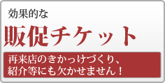販促チケット 割引チケット