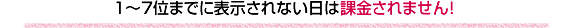 1〜7位までに表示されない日は課金されません!