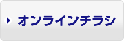 オンラインチラシ